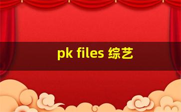 pk files 综艺